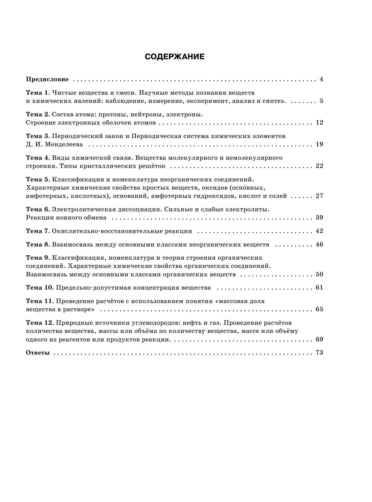 Медведев Юрий Николаевич, Саулевич Филипп Александрович Химия. Большой сборник тренировочных вариантов проверочных работ для подготовки к ВПР. 11 класс - страница 4