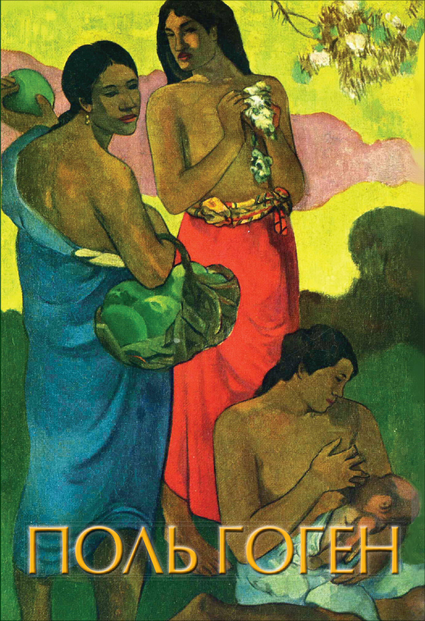  Гоген - страница 0