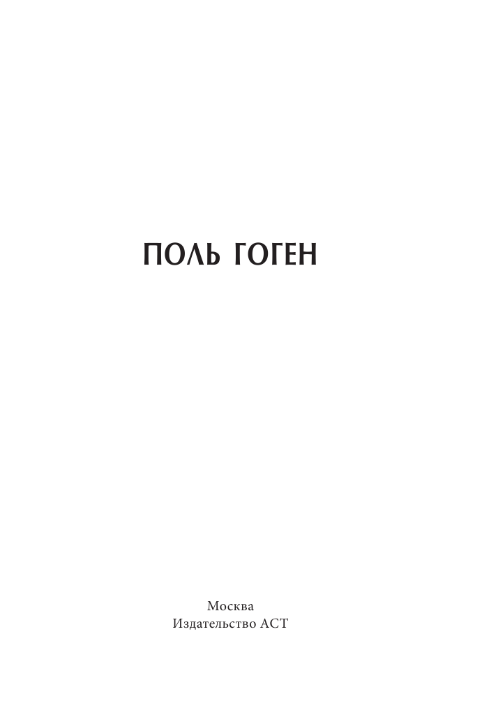  Гоген - страница 2