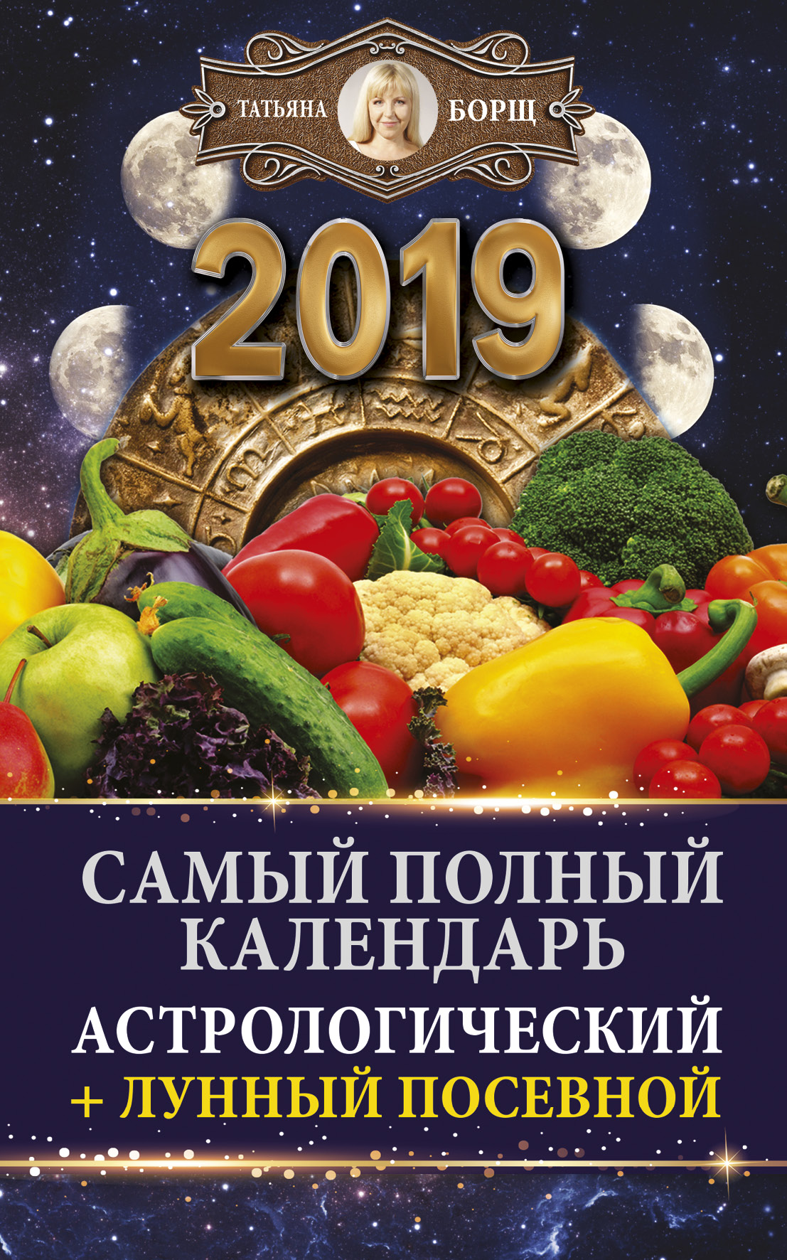 Борщ Татьяна Самый полный календарь на 2019 год: астрологический + лунный посевной - страница 0