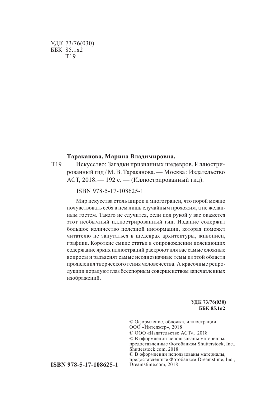 Тараканова Марина Владимировна Искусство. Загадки признанных шедевров. Иллюстрированный гид - страница 1