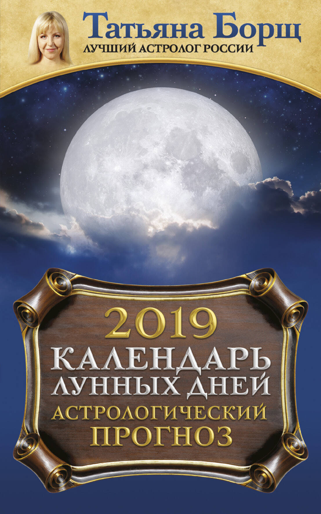Борщ Татьяна Календарь лунных дней на 2019 год: астрологический прогноз - страница 0