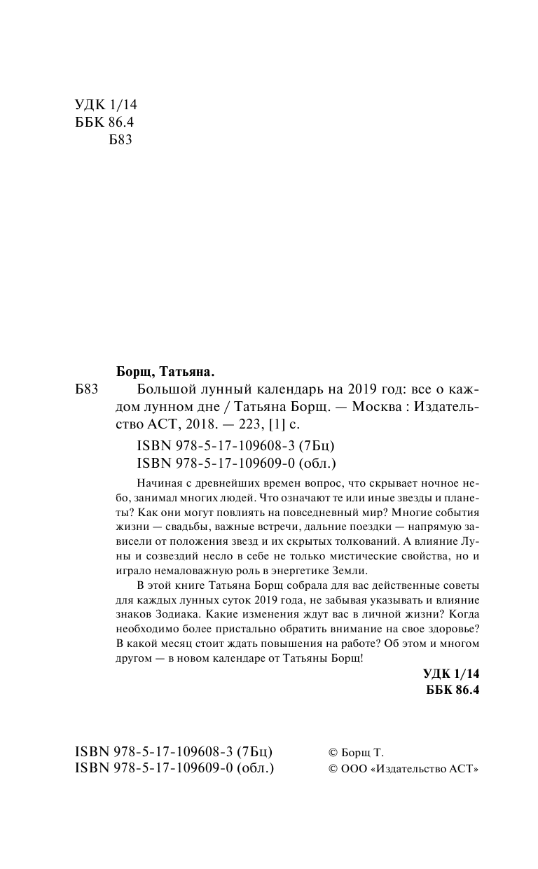 Борщ Татьяна Календарь лунных дней на 2019 год: астрологический прогноз - страница 3