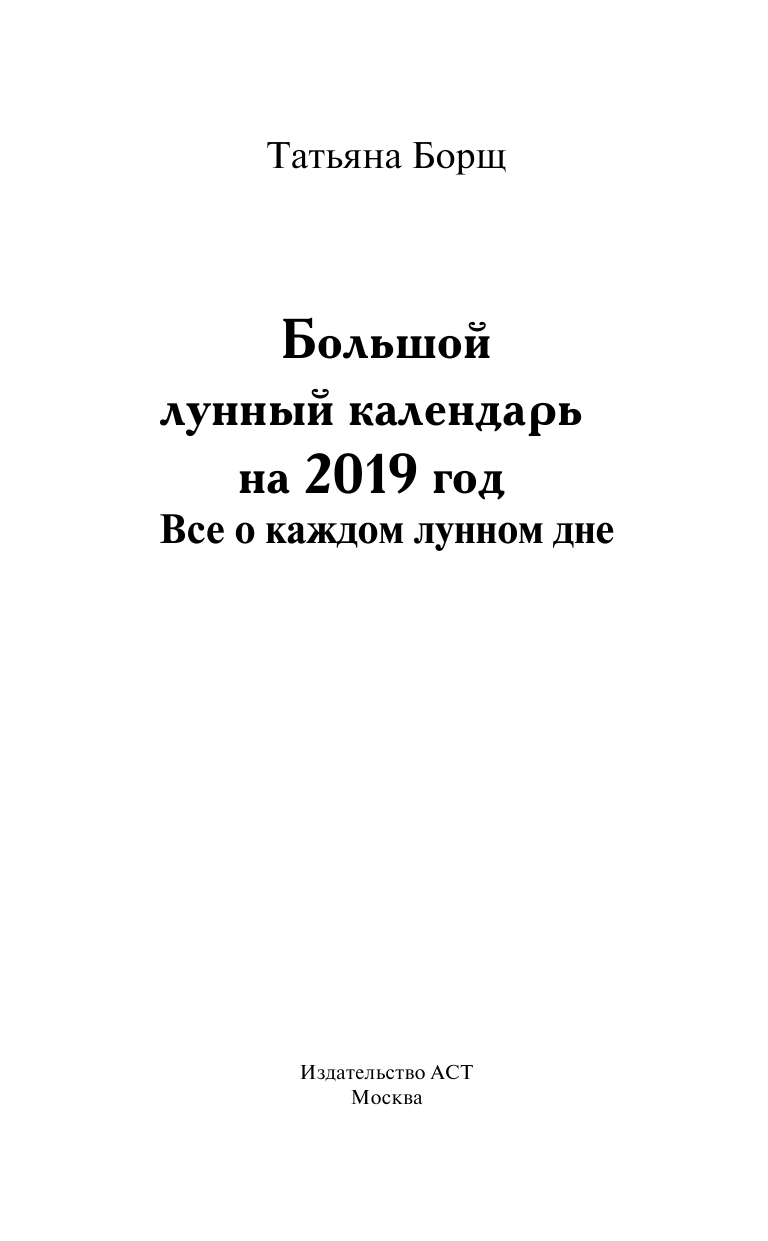 Борщ Татьяна Большой лунный календарь на 2019 год: все о каждом лунном дне - страница 2