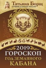 Гороскоп на 2019: год Земляного Кабана