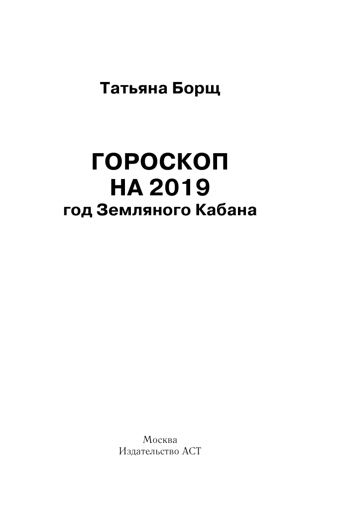 Борщ Татьяна Гороскоп на 2019: год Земляного Кабана - страница 2