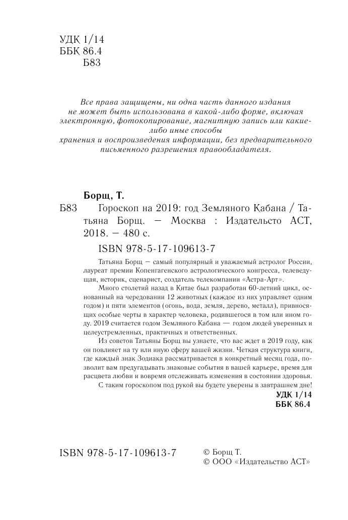 Борщ Татьяна Гороскоп на 2019: год Земляного Кабана - страница 3