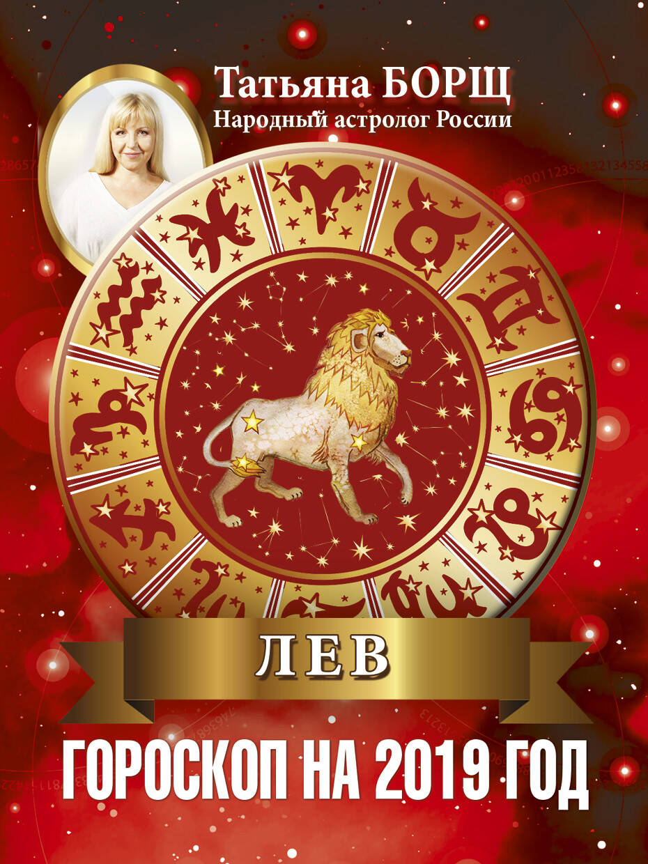 Борщ Татьяна ЛЕВ. Гороскоп на 2019 год - страница 0