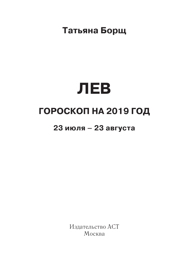 Борщ Татьяна ЛЕВ. Гороскоп на 2019 год - страница 2