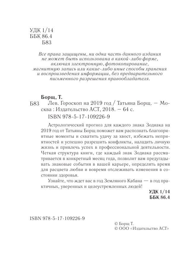 Борщ Татьяна ЛЕВ. Гороскоп на 2019 год - страница 3