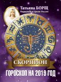 СКОРПИОН. Гороскоп на 2019 год