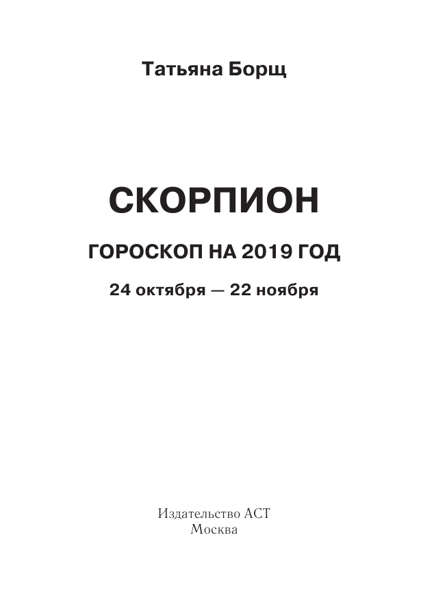 Борщ Татьяна СКОРПИОН. Гороскоп на 2019 год - страница 2