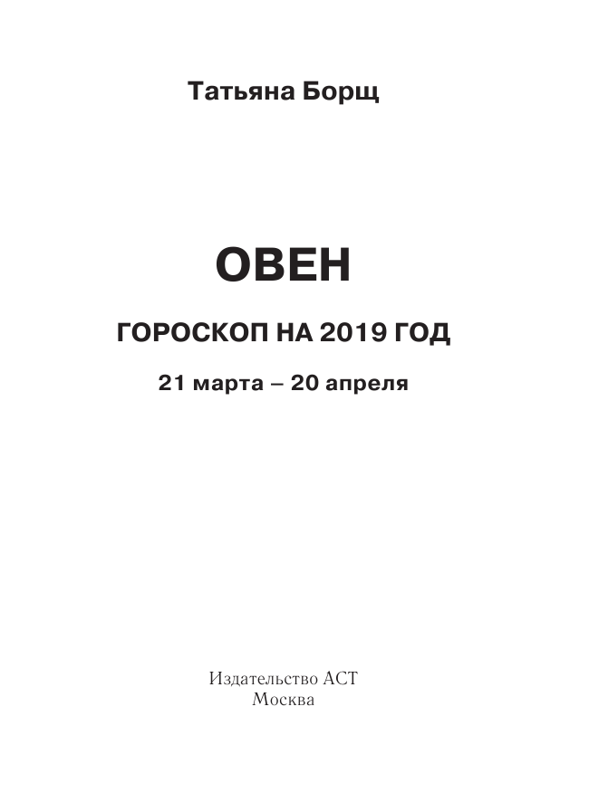 Борщ Татьяна ОВЕН. Гороскоп на 2019 год - страница 2