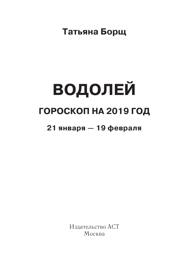 Борщ Татьяна ВОДОЛЕЙ. Гороскоп на 2019 год - страница 2