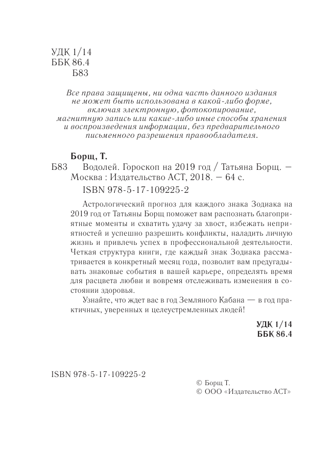 Борщ Татьяна ВОДОЛЕЙ. Гороскоп на 2019 год - страница 3