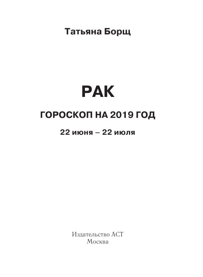 Борщ Татьяна РАК. Гороскоп на 2019 год - страница 2