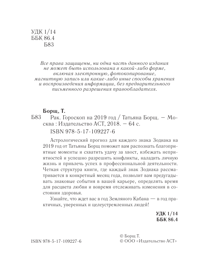 Борщ Татьяна РАК. Гороскоп на 2019 год - страница 3