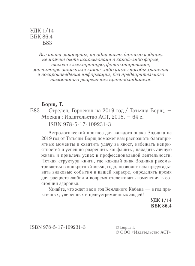 Борщ Татьяна СТРЕЛЕЦ. Гороскоп на 2019 год - страница 3