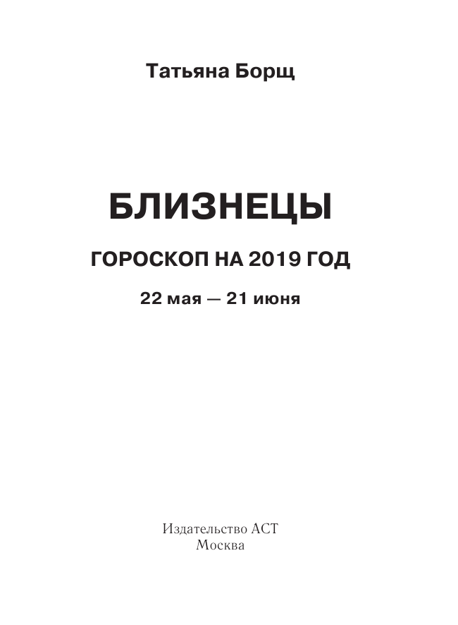 Борщ Татьяна БЛИЗНЕЦЫ. Гороскоп на 2019 год - страница 2