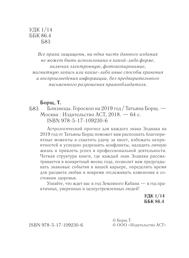 Борщ Татьяна БЛИЗНЕЦЫ. Гороскоп на 2019 год - страница 3