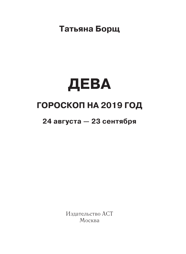 Борщ Татьяна ДЕВА. Гороскоп на 2019 год - страница 2