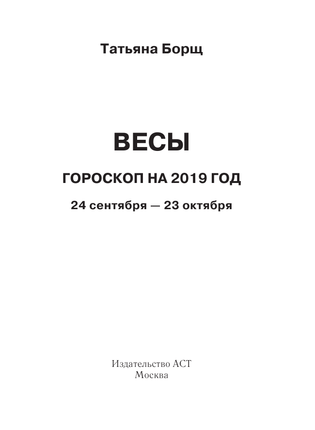 Борщ Татьяна ВЕСЫ. Гороскоп на 2019 год - страница 2