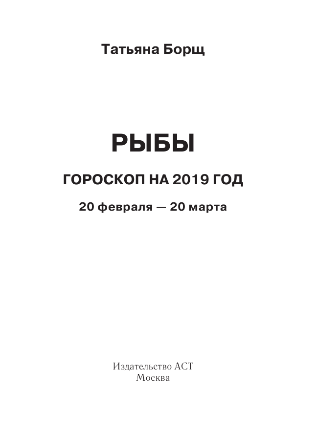 Борщ Татьяна РЫБЫ. Гороскоп на 2019 год - страница 2