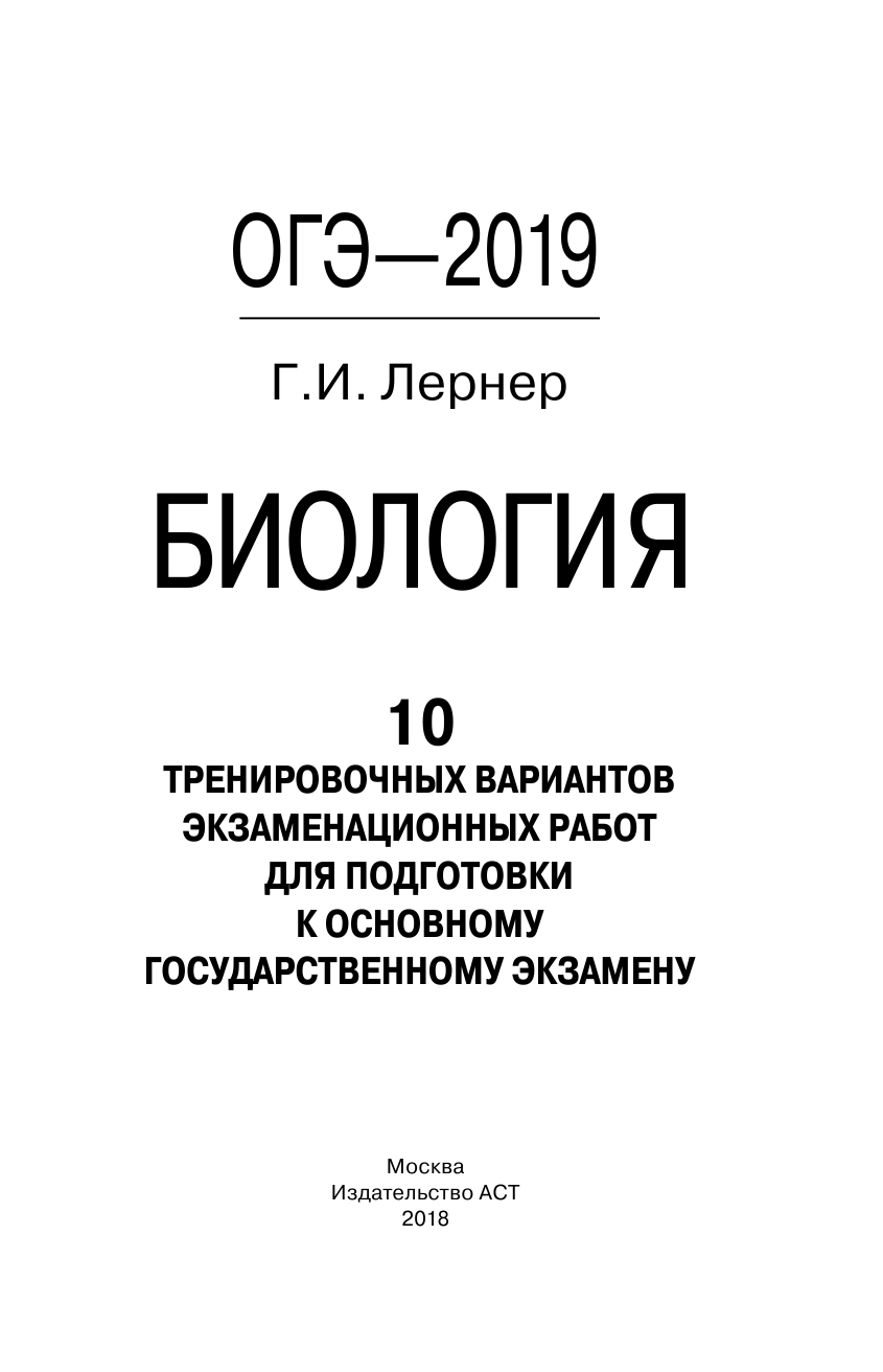Лернер Георгий Исаакович ОГЭ-2019. Биология (60х90/16) 10 тренировочных экзаменационных вариантов для подготовки к основному государственному экзамену - страница 2