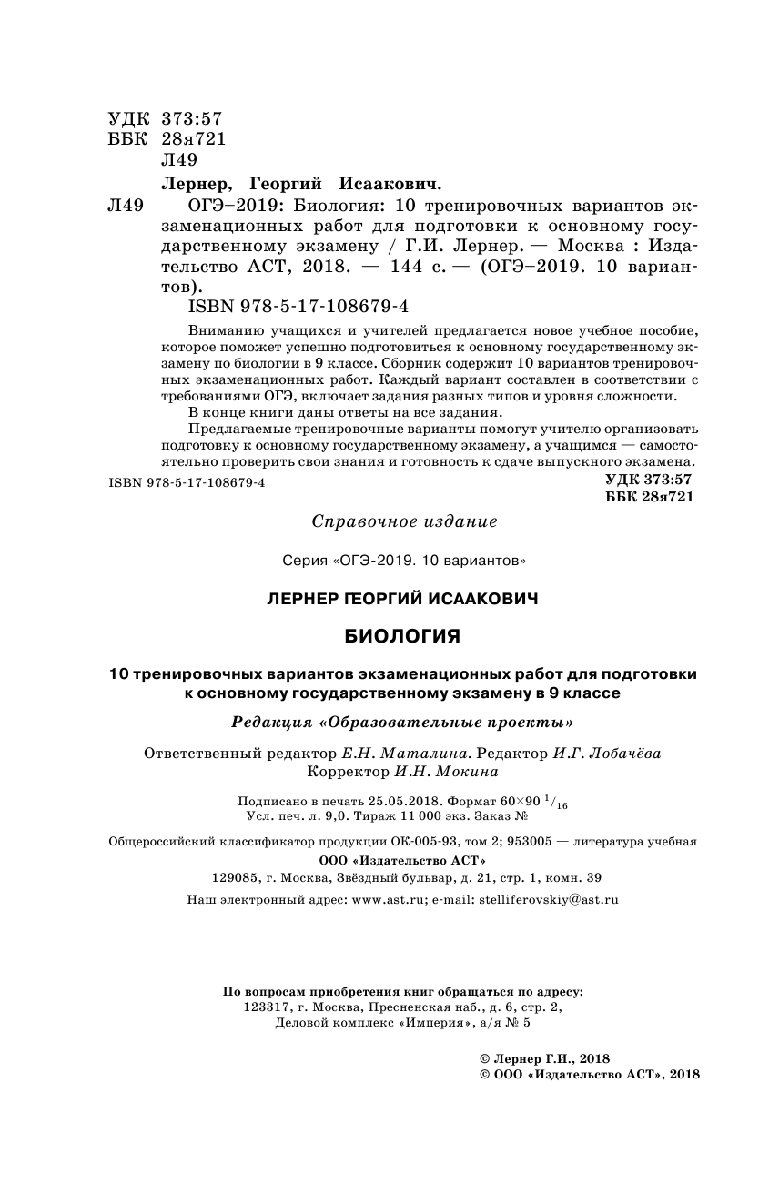 Лернер Георгий Исаакович ОГЭ-2019. Биология (60х90/16) 10 тренировочных экзаменационных вариантов для подготовки к основному государственному экзамену - страница 3