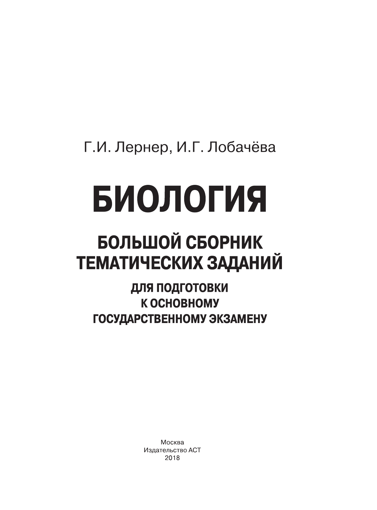 Лернер Георгий Исаакович, Лобачева Ирина Геннадьевна ОГЭ. Биология. Большой сборник тематических заданий для подготовки к основному государственному экзамену - страница 2