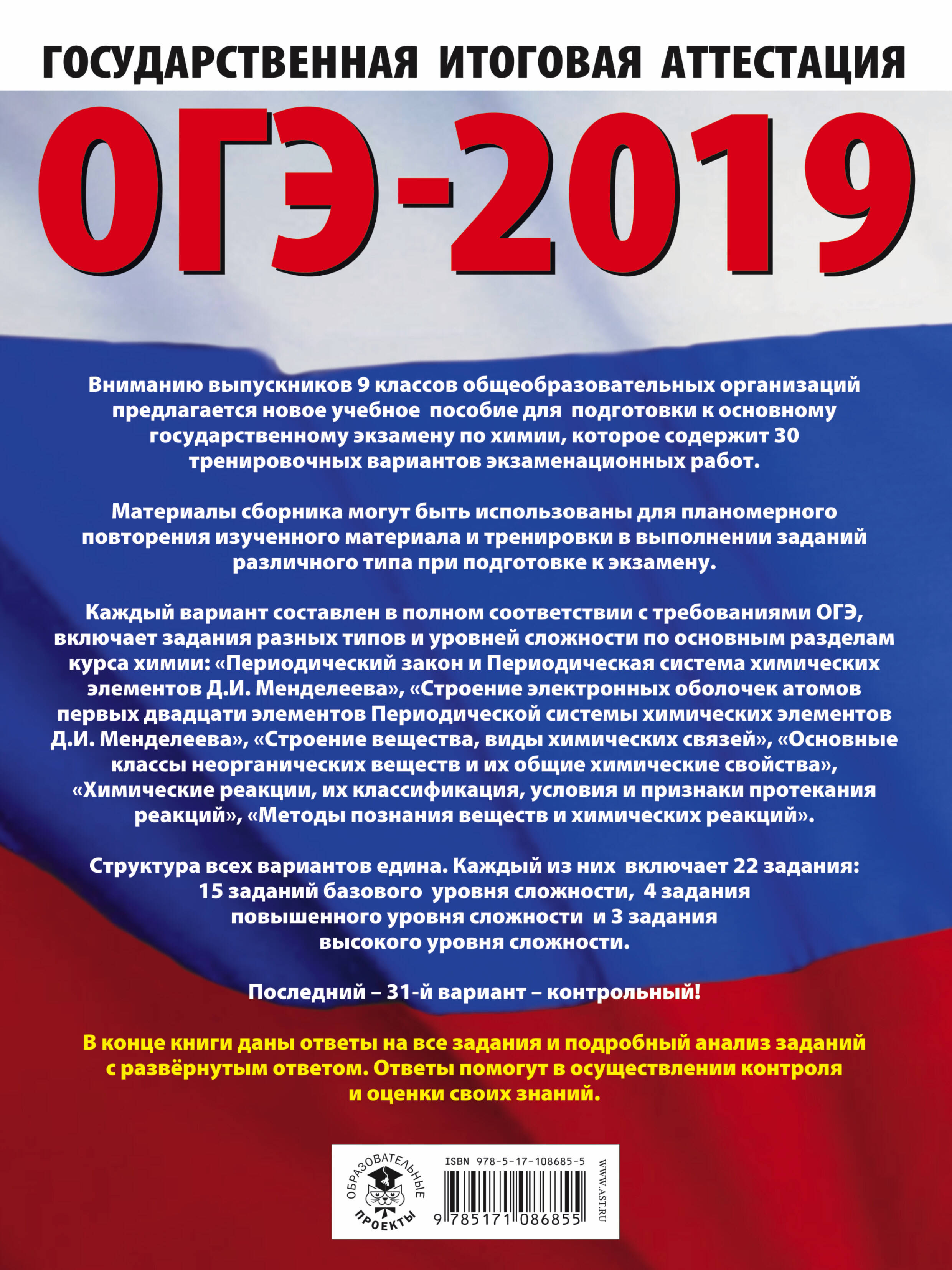 ОГЭ-2019. Химия (60х84/8) 30 вариантов тренировочных экзаменационных работ  по химии для подготовки к ОГЭ