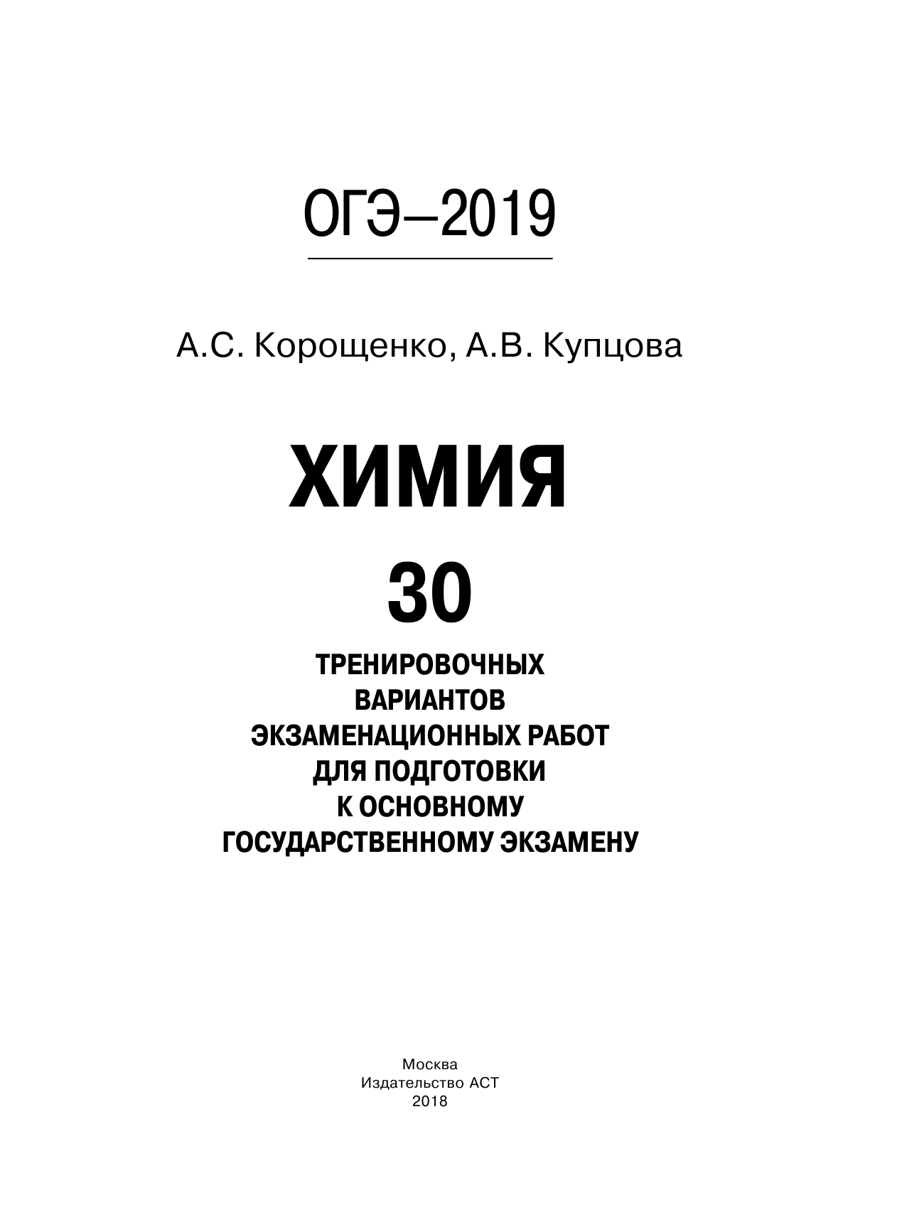 Корощенко Антонина Степановна, Купцова Анна Викторовна ОГЭ-2019. Химия (60х84/8) 30 вариантов тренировочных экзаменационных работ по химии для подготовки к ОГЭ - страница 2