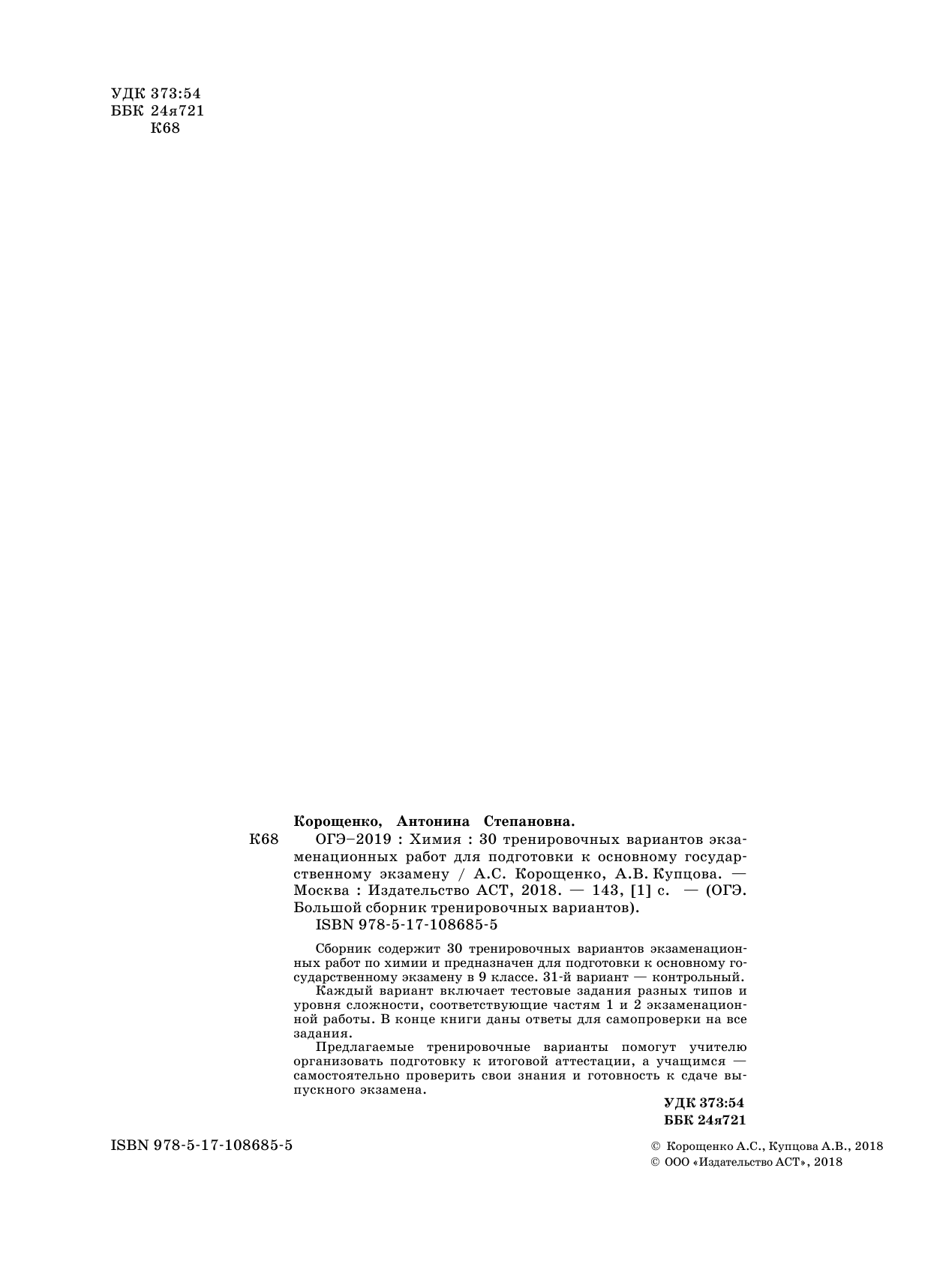 Корощенко Антонина Степановна, Купцова Анна Викторовна ОГЭ-2019. Химия (60х84/8) 30 вариантов тренировочных экзаменационных работ по химии для подготовки к ОГЭ - страница 3