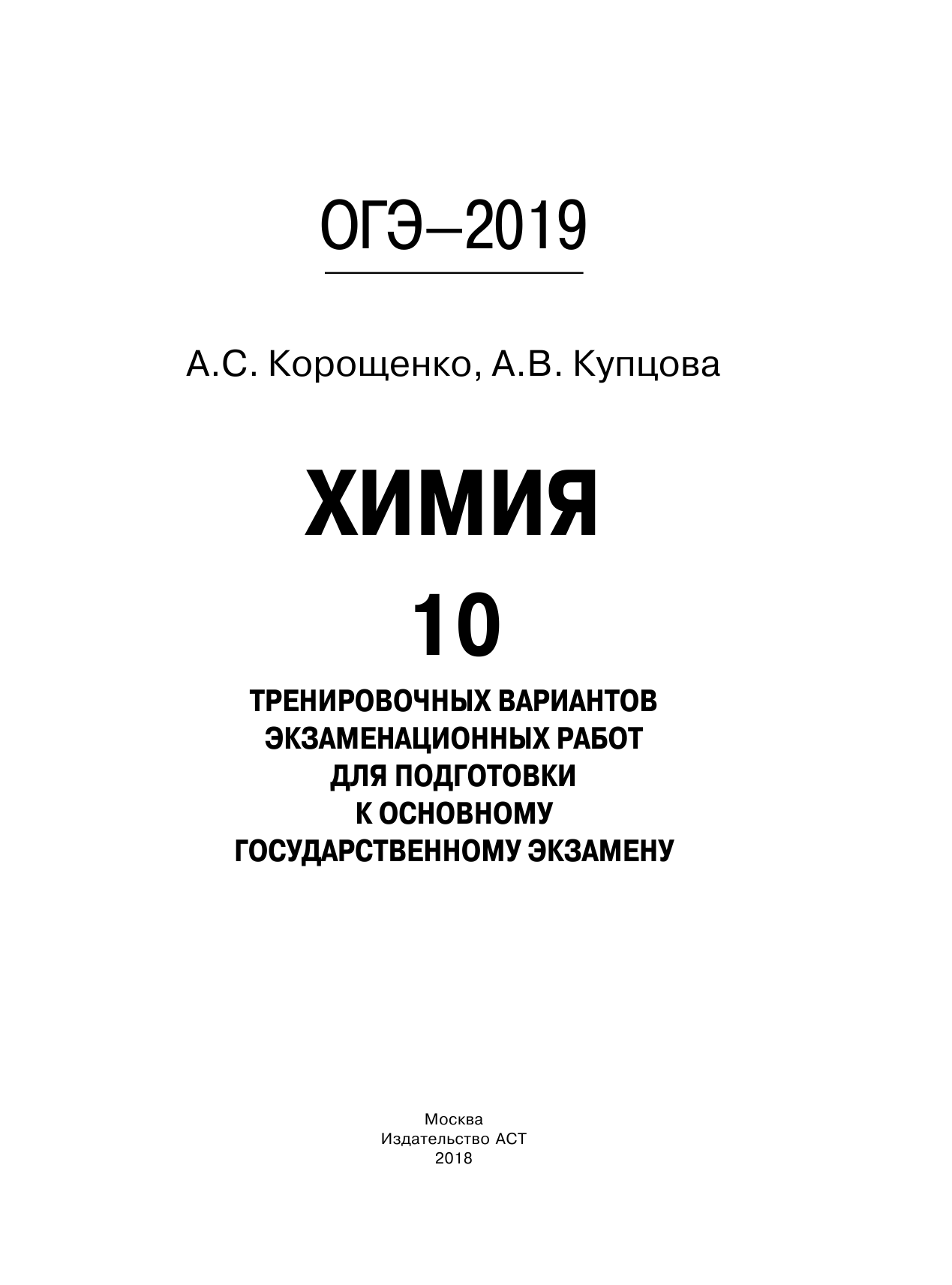 Корощенко Антонина Степановна, Купцова Анна Викторовна ОГЭ-2019. Химия (60х84/8) 10 вариантов тренировочных экзаменационных работ по химии для подготовки к ОГЭ - страница 2
