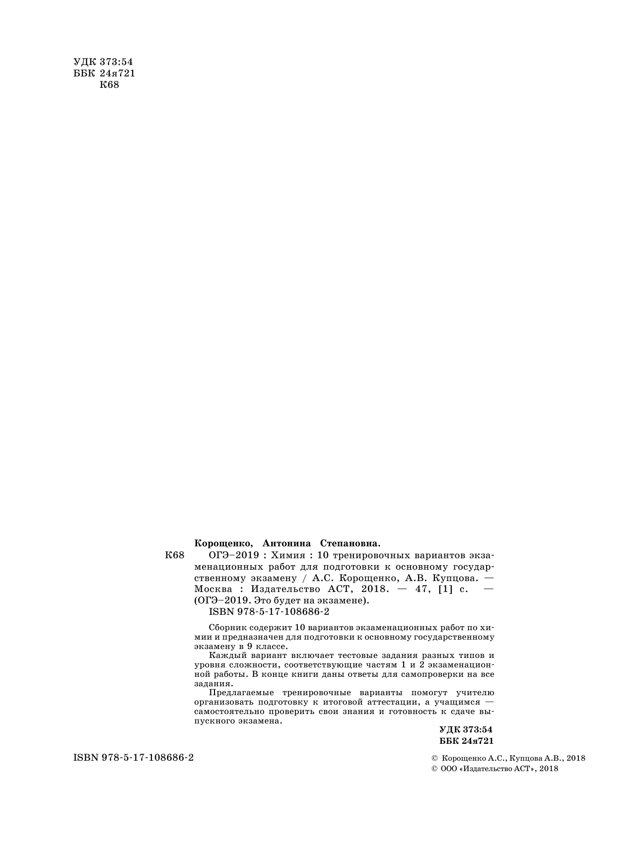 Корощенко Антонина Степановна, Купцова Анна Викторовна ОГЭ-2019. Химия (60х84/8) 10 вариантов тренировочных экзаменационных работ по химии для подготовки к ОГЭ - страница 3