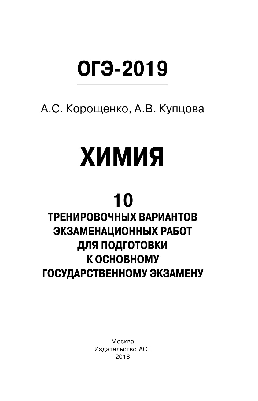 Корощенко Антонина Степановна, Купцова Анна Викторовна ОГЭ-2019. Химия (60х90/16) 10 тренировочных вариантов экзаменационных работ для подготовки к основному государственному экзамену - страница 2
