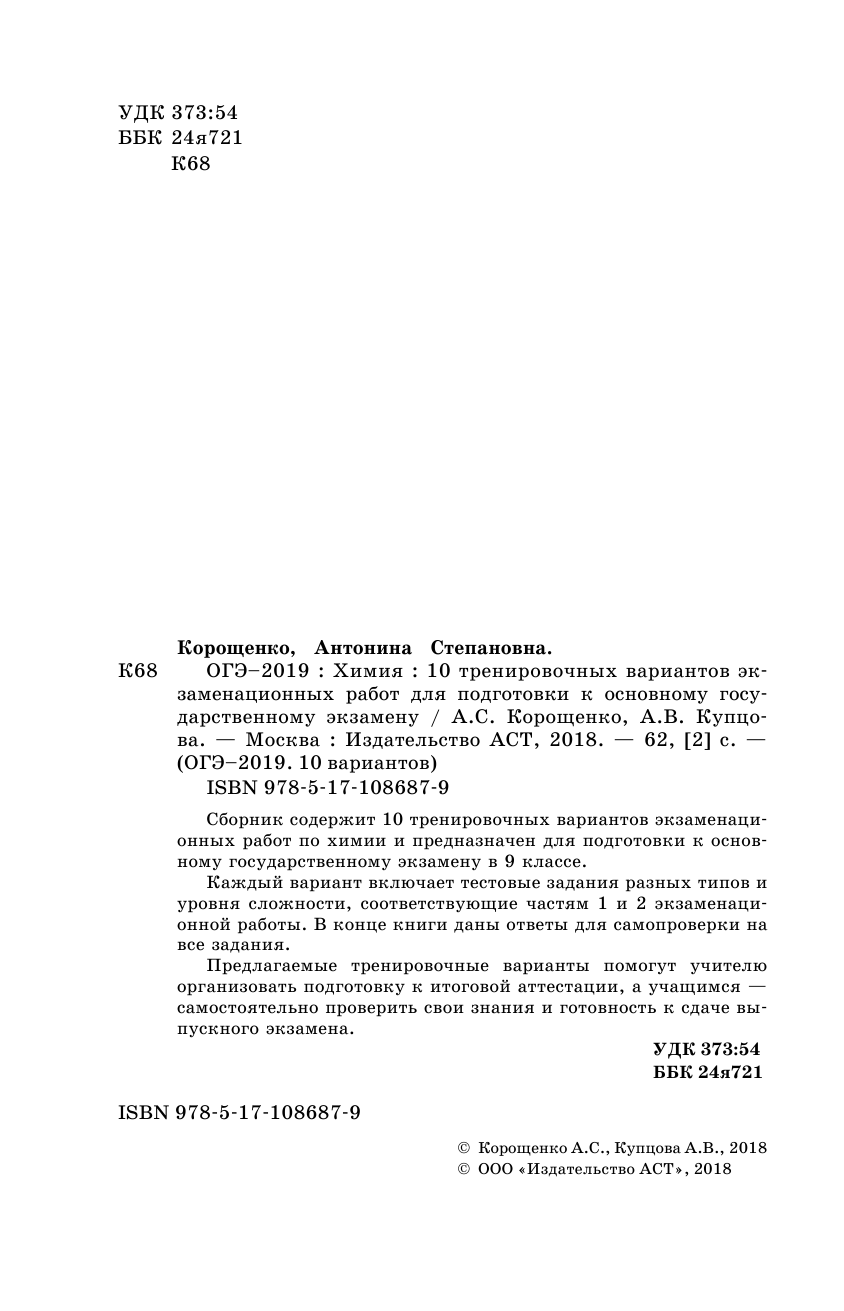 Корощенко Антонина Степановна, Купцова Анна Викторовна ОГЭ-2019. Химия (60х90/16) 10 тренировочных вариантов экзаменационных работ для подготовки к основному государственному экзамену - страница 3