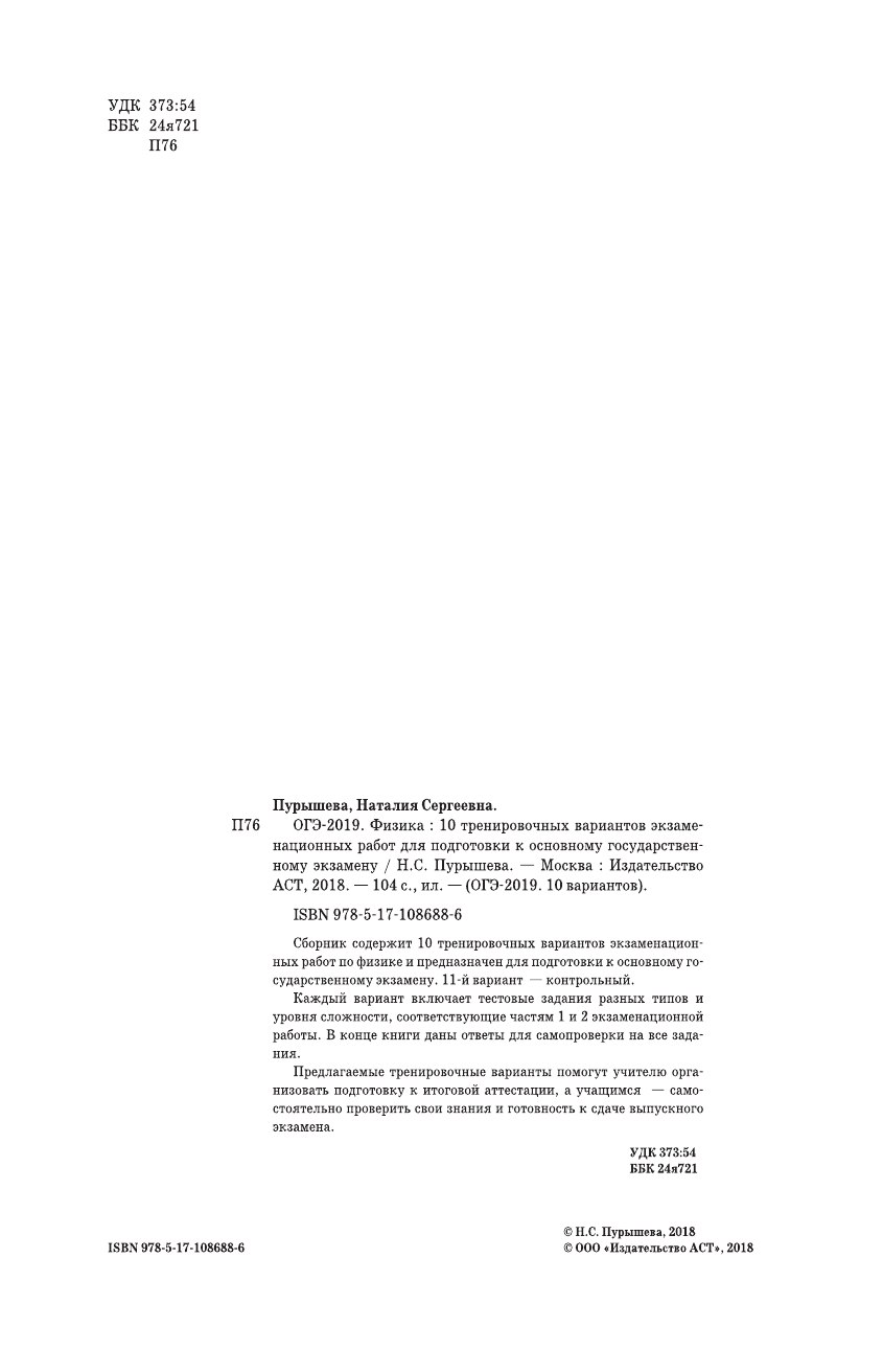 Пурышева Наталия Сергеевна ОГЭ-2019. Физика (60х90/16) 10 тренировочных вариантов экзаменационных работ для подготовки к основному государственному экзамену - страница 3