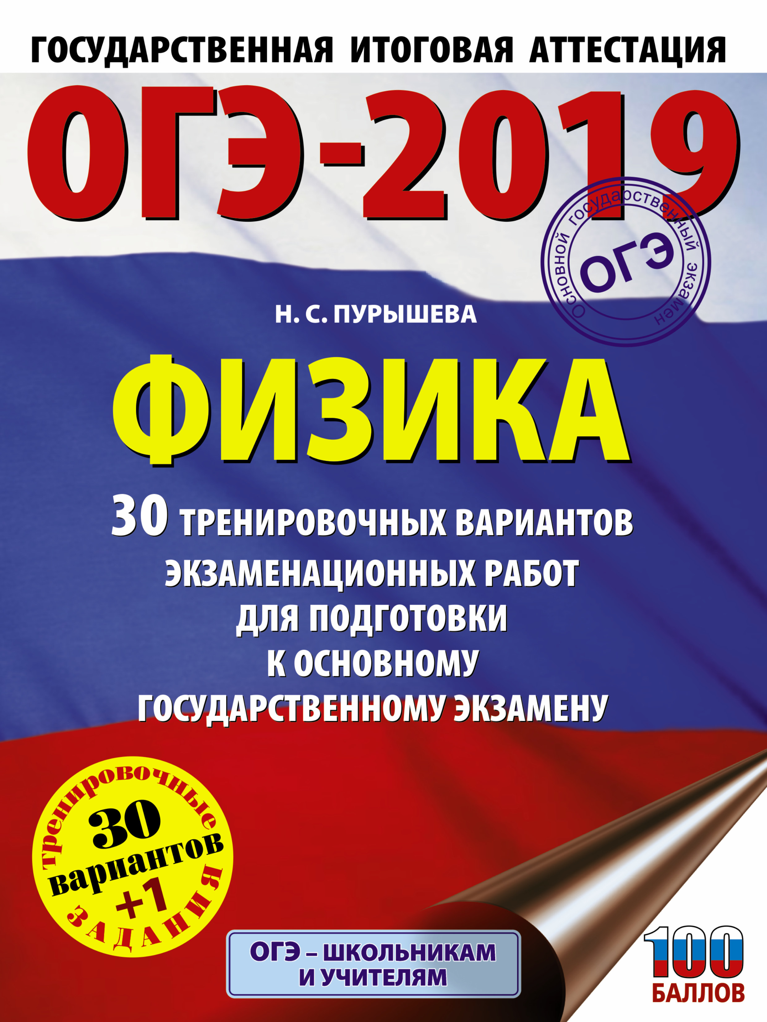 Пурышева Наталия Сергеевна ОГЭ-2019. Физика (60х84/8) 30 тренировочных вариантов экзаменационных работ для подготовки к основному государственному экзамену - страница 0