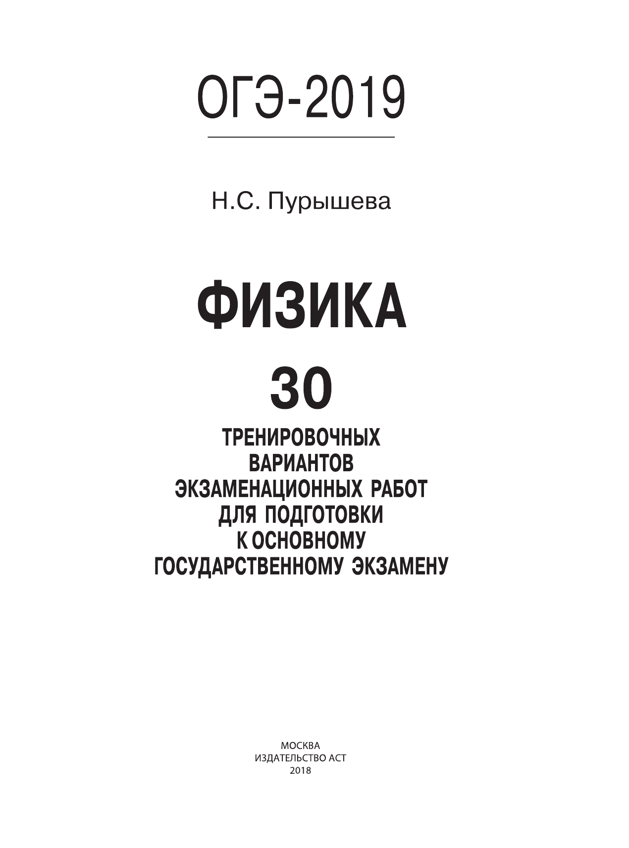 Пурышева Наталия Сергеевна ОГЭ-2019. Физика (60х84/8) 30 тренировочных вариантов экзаменационных работ для подготовки к основному государственному экзамену - страница 2