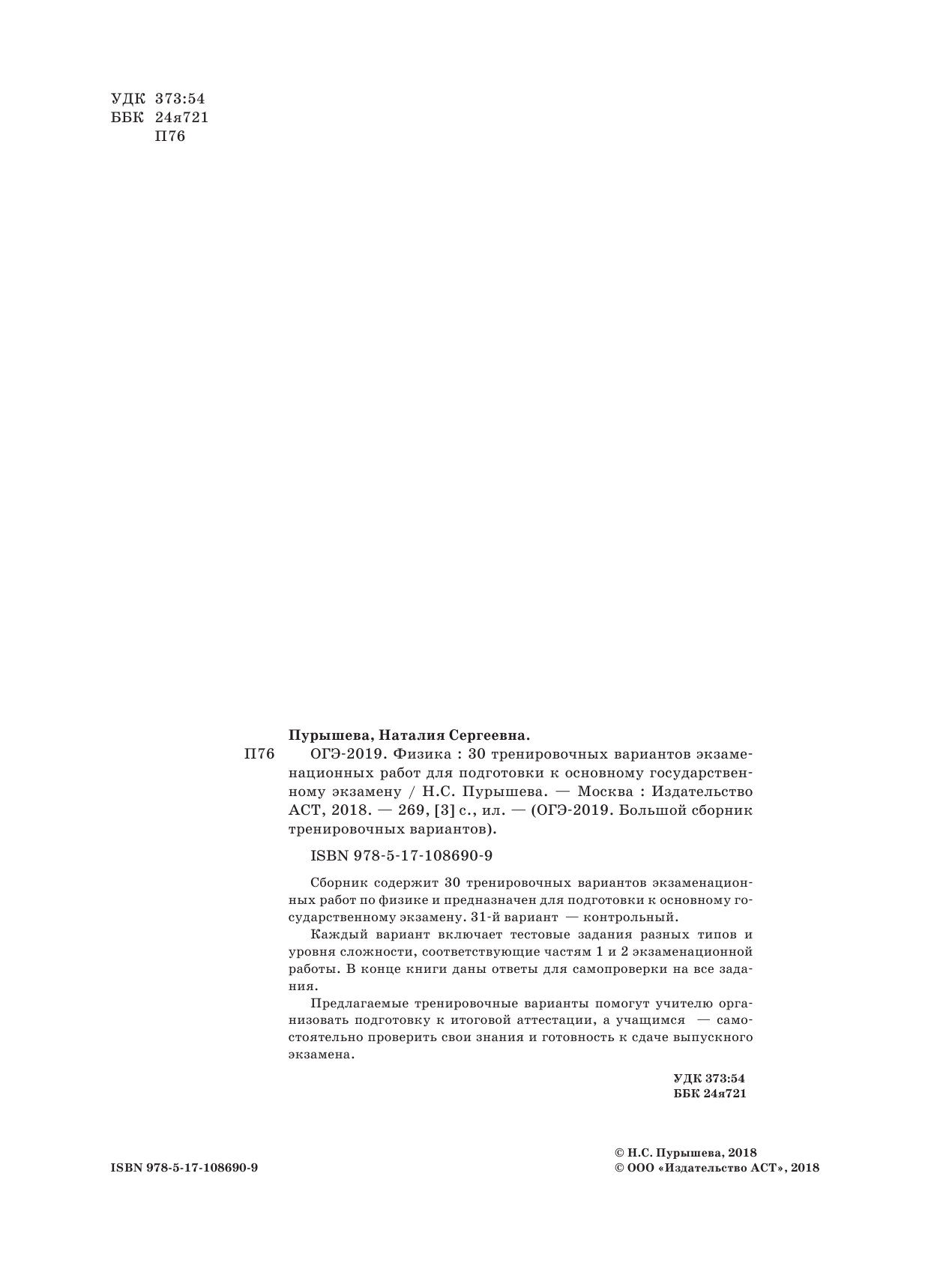 Пурышева Наталия Сергеевна ОГЭ-2019. Физика (60х84/8) 30 тренировочных вариантов экзаменационных работ для подготовки к основному государственному экзамену - страница 3