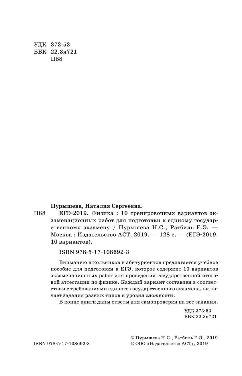 Пурышева Наталия Сергеевна, Ратбиль Елена Эммануиловна ЕГЭ-2019. Физика (60х90/16) 10 тренировочных вариантов экзаменационных работ для подготовки к единому государственному экзамену - страница 3