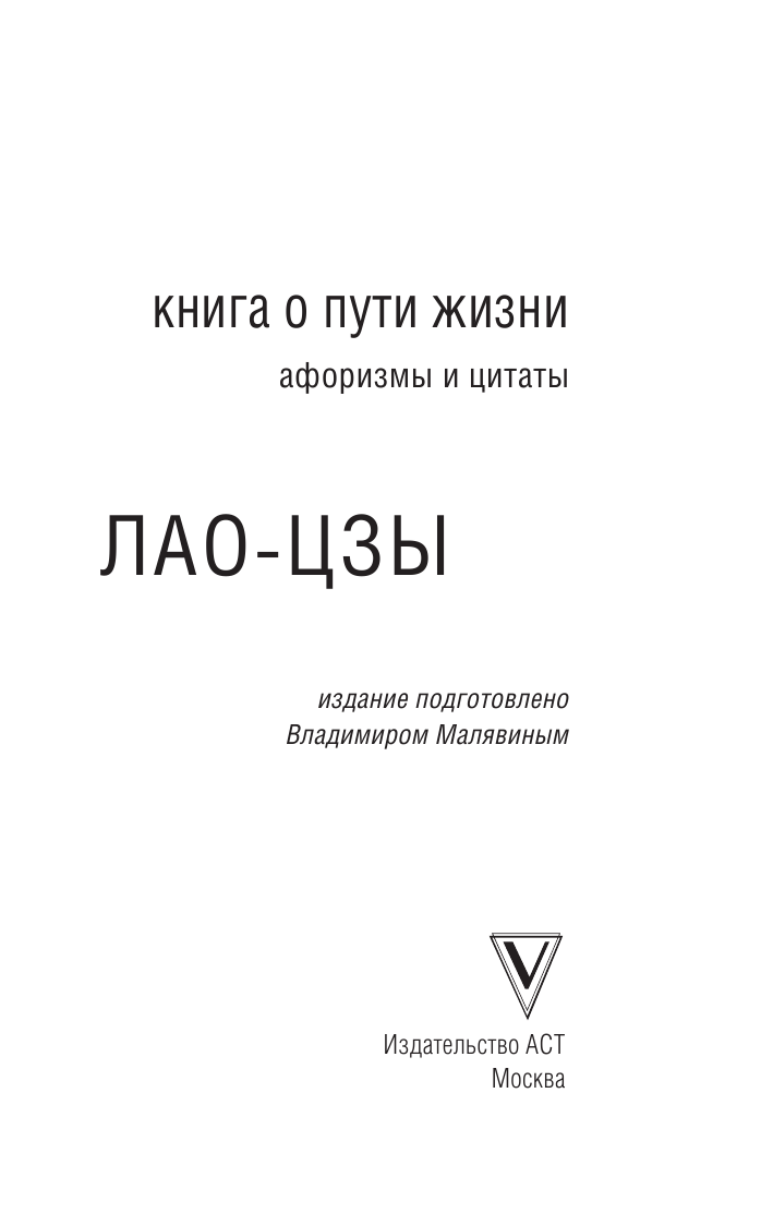 Лао-цзы Афоризмы и цитаты. Книга о пути жизни - страница 2
