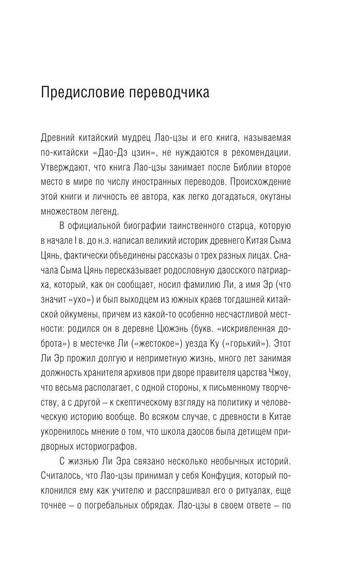 Лао-цзы Афоризмы и цитаты. Книга о пути жизни - страница 4