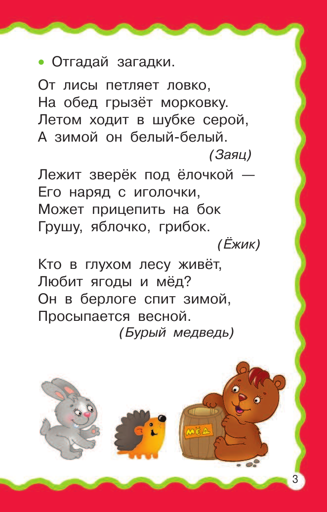  100 головоломок и загадок для малышей - страница 3