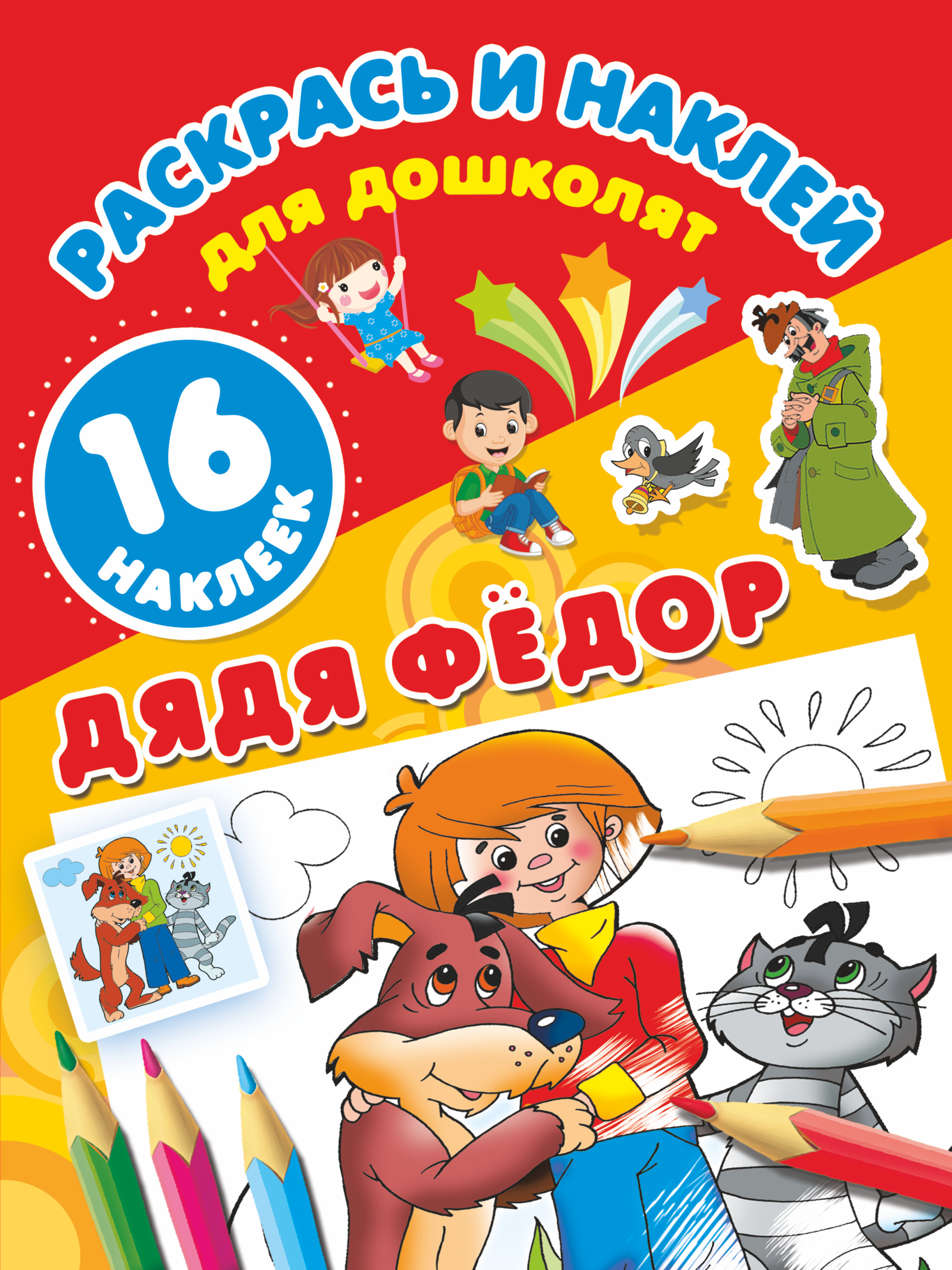  Дядя Фёдор - страница 0