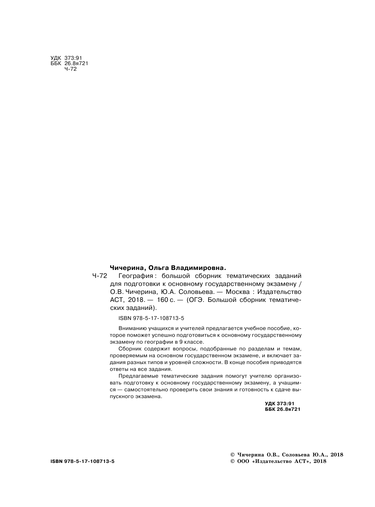 Чичерина Ольга Владимировна, Соловьева Юлия Алексеевна ОГЭ. География. Большой сборник тематических заданий для подготовки к основному государственному экзамену - страница 3