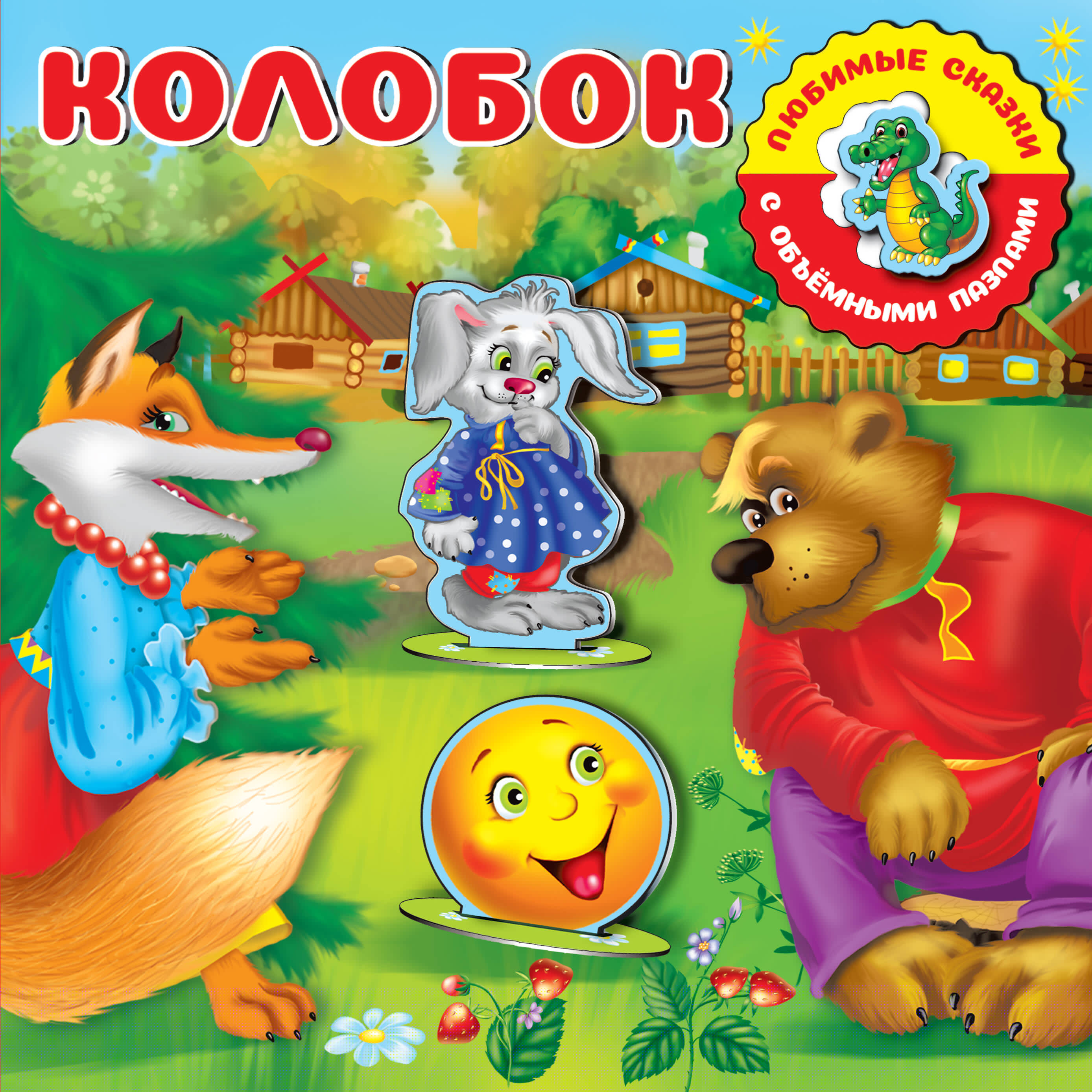  Колобок - страница 0