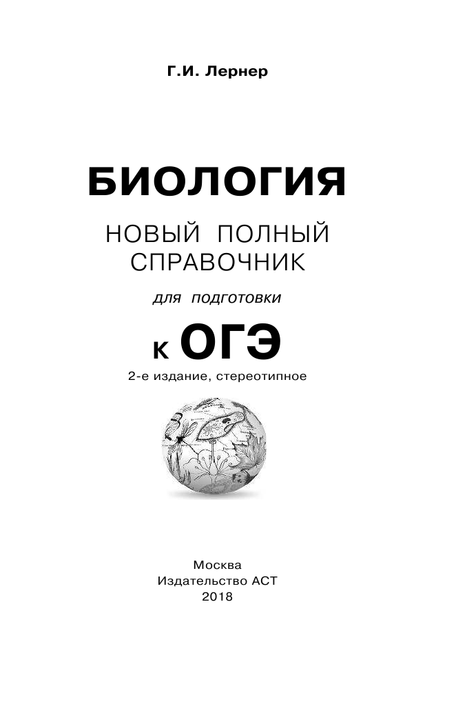 Лернер Георгий Исаакович ОГЭ. Биология. Новый полный справочник для подготовки к ОГЭ - страница 2