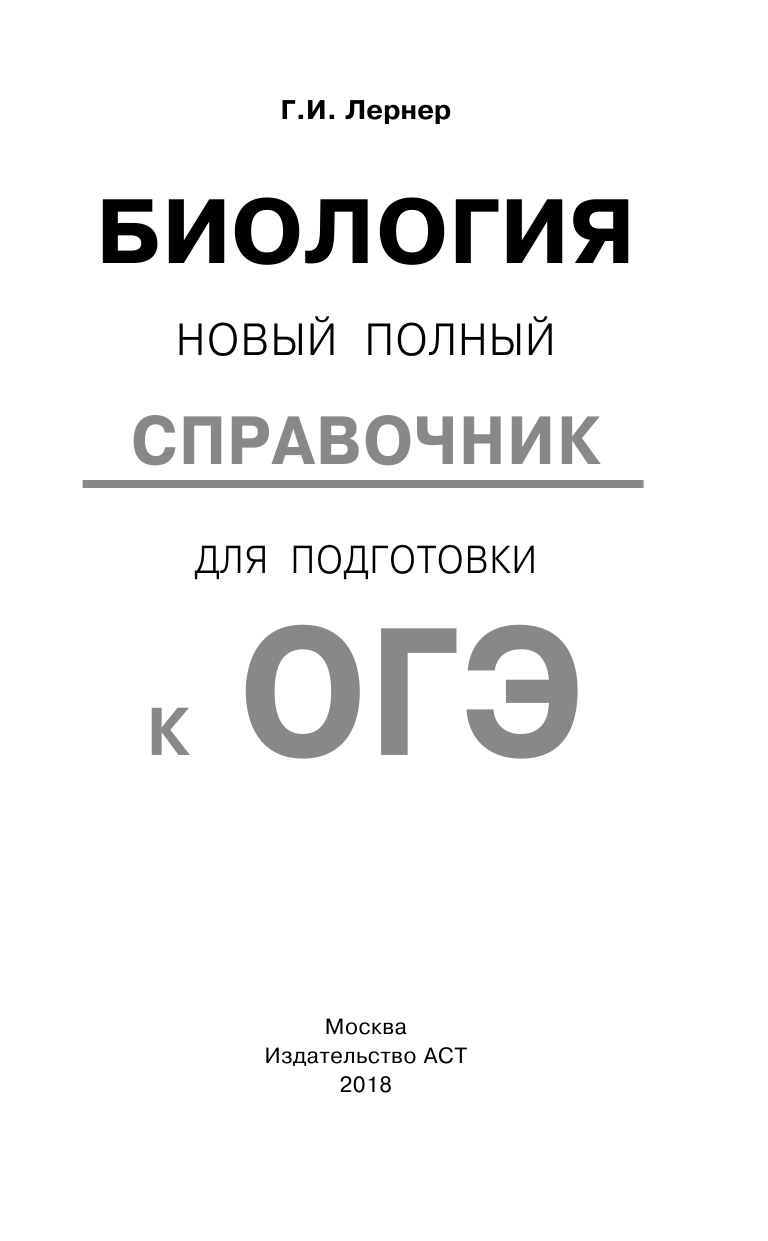Лернер Георгий Исаакович ОГЭ. Биология. Новый полный справочник для подготовки к ОГЭ - страница 2